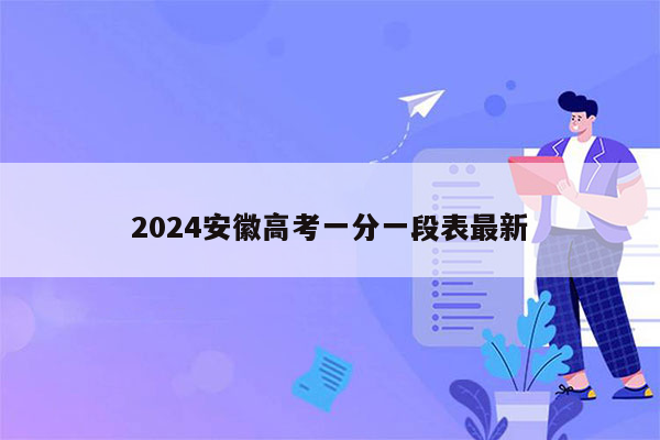 2024安徽高考一分一段表最新