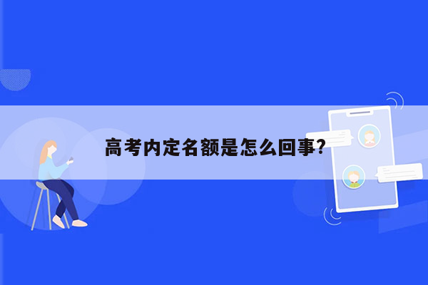 高考内定名额是怎么回事?