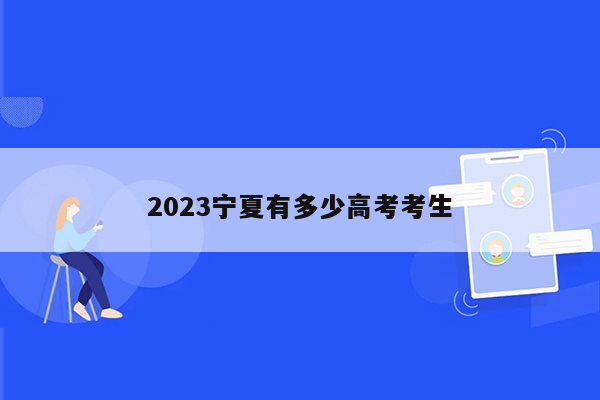 2023宁夏有多少高考考生