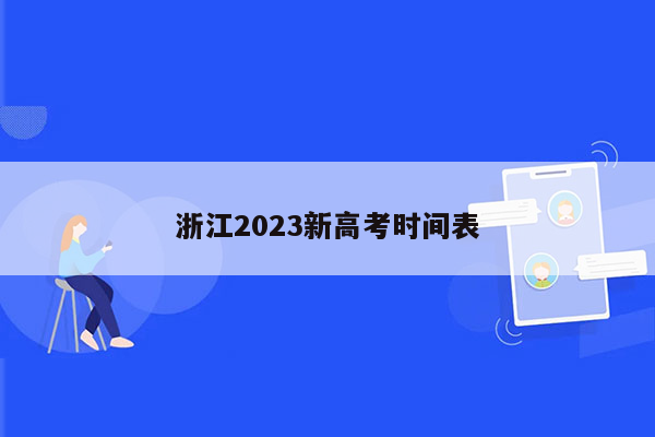 浙江2023新高考时间表