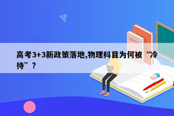 高考3+3新政策落地,物理科目为何被“冷待”?