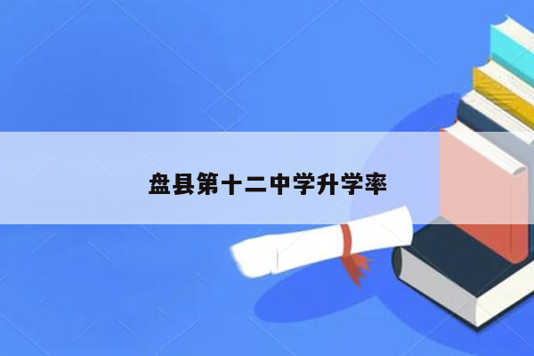 盘县第十二中学升学率