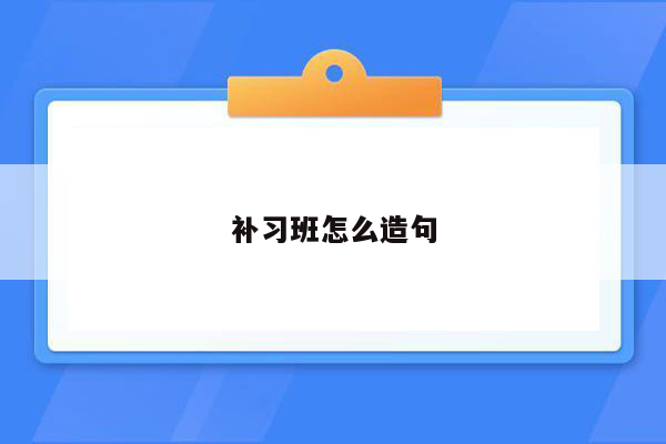 补习班怎么造句