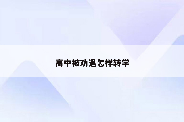 高中被劝退怎样转学