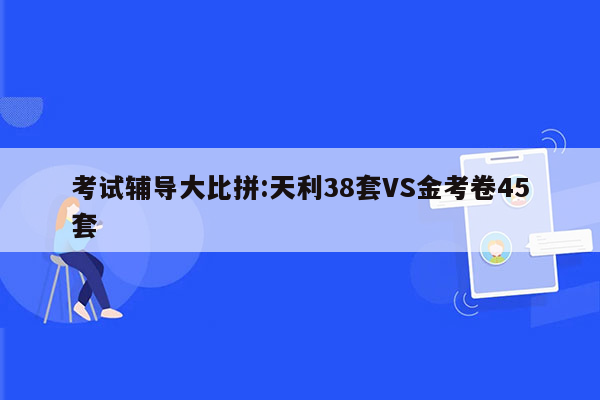 考试辅导大比拼:天利38套VS金考卷45套