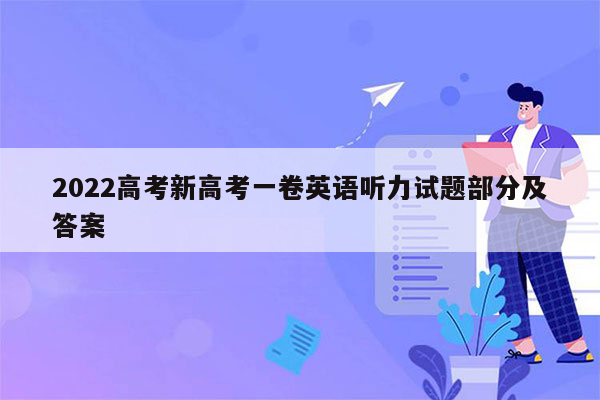 2022高考新高考一卷英语听力试题部分及答案