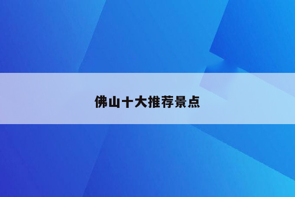 佛山十大推荐景点