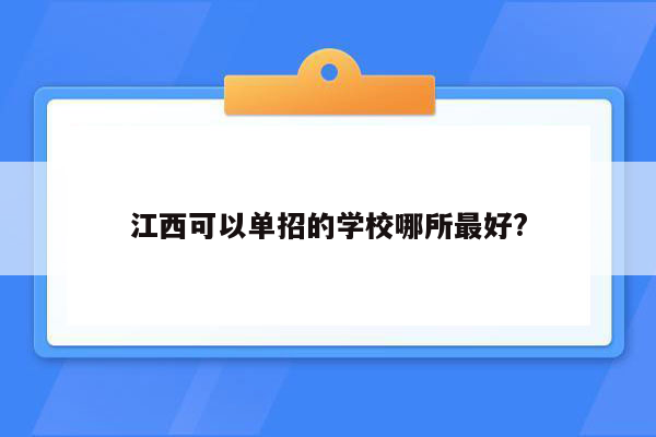 江西可以单招的学校哪所最好?