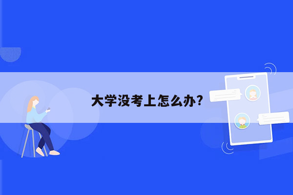 大学没考上怎么办?