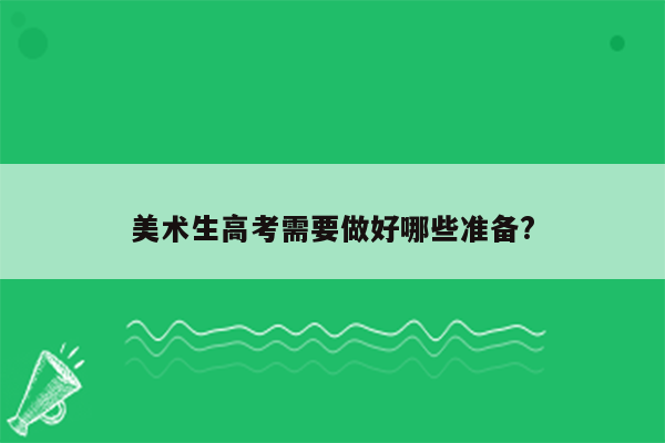 美术生高考需要做好哪些准备?