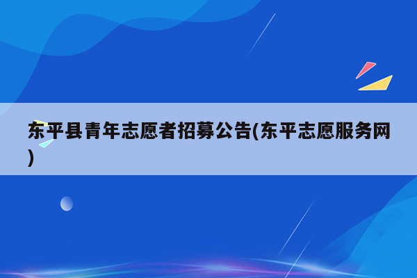 东平县青年志愿者招募公告(东平志愿服务网)