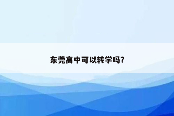 东莞高中可以转学吗?