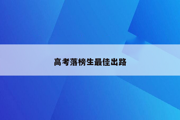 高考落榜生最佳出路