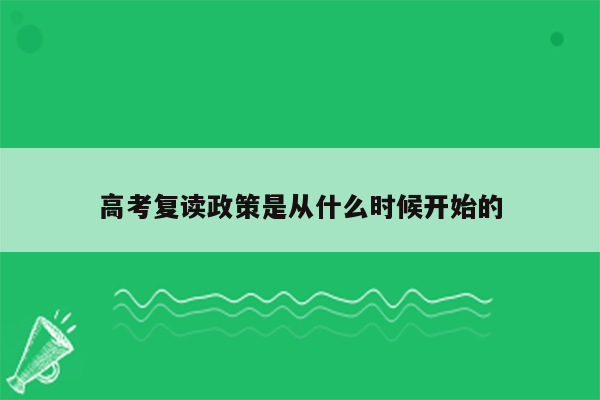 高考复读政策是从什么时候开始的