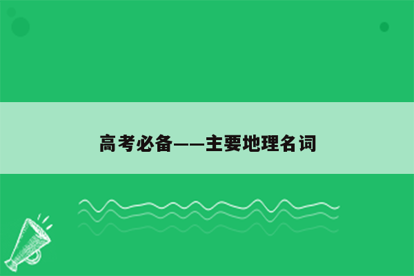 高考必备——主要地理名词