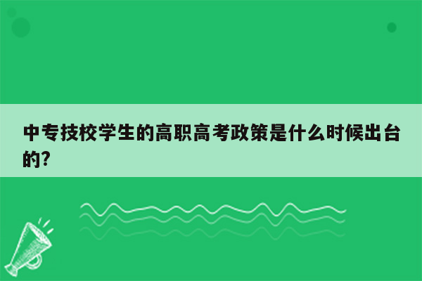 中专技校学生的高职高考政策是什么时候出台的?