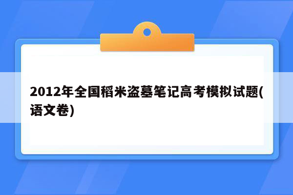 2012年全国稻米盗墓笔记高考模拟试题(语文卷)