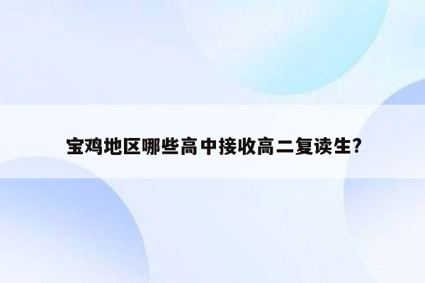 宝鸡地区哪些高中接收高二复读生?