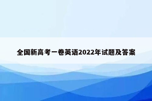 全国新高考一卷英语2022年试题及答案