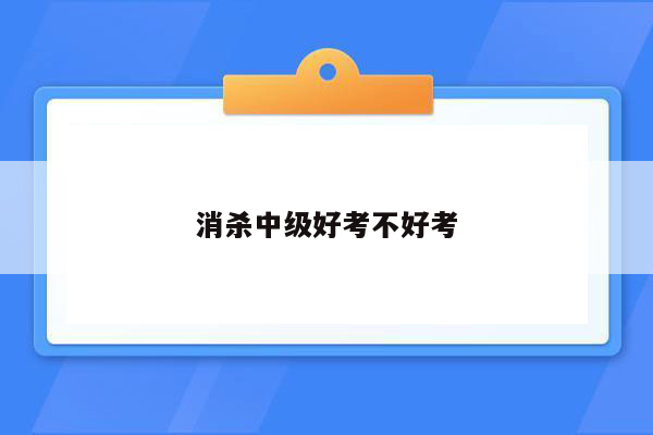 消杀中级好考不好考