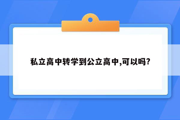 私立高中转学到公立高中,可以吗?