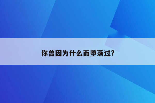 你曾因为什么而堕落过?