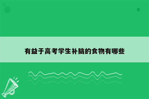 有益于高考学生补脑的食物有哪些