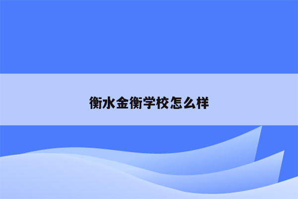 衡水金衡学校怎么样