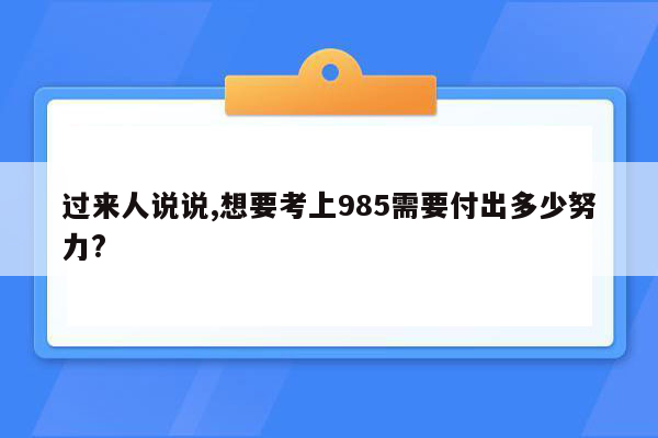 过来人说说,想要考上985需要付出多少努力?