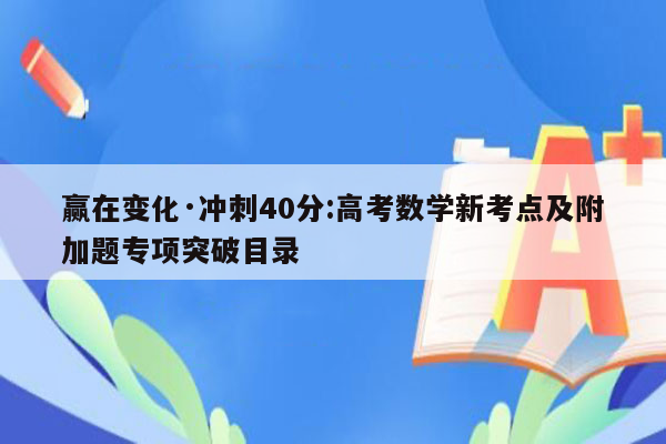 赢在变化·冲刺40分:高考数学新考点及附加题专项突破目录