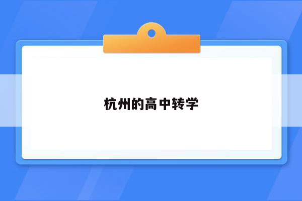 杭州的高中转学