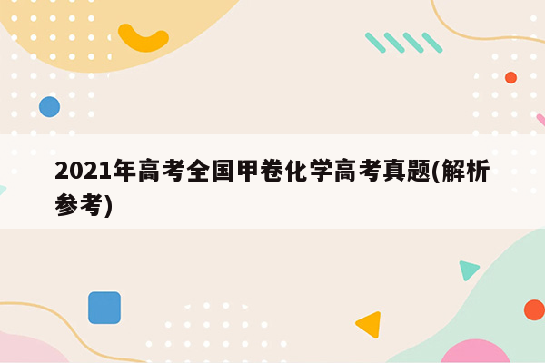 2021年高考全国甲卷化学高考真题(解析参考)