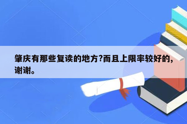 肇庆有那些复读的地方?而且上限率较好的,谢谢。