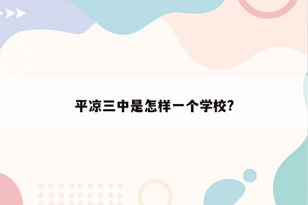 平凉三中是怎样一个学校?