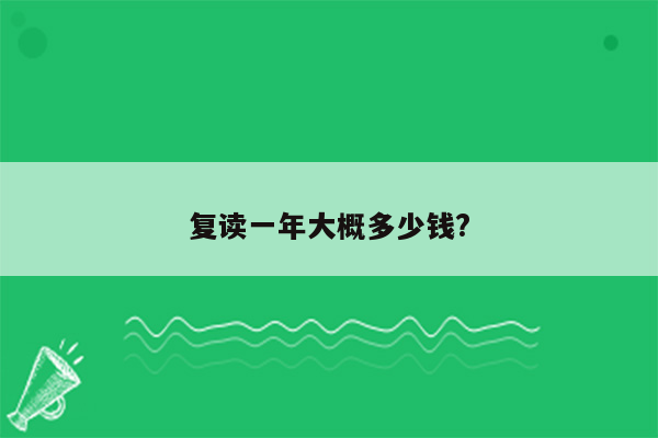 复读一年大概多少钱?