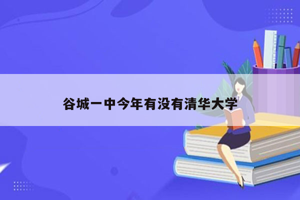 谷城一中今年有没有清华大学