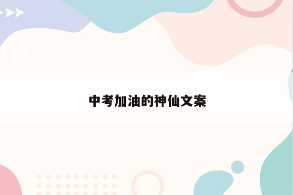 中考加油的神仙文案