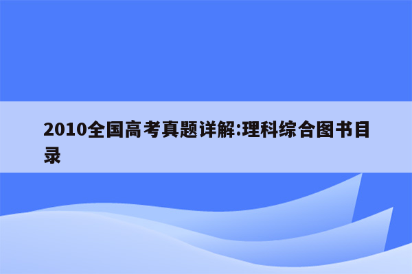 2010全国高考真题详解:理科综合图书目录