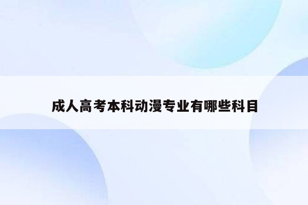 成人高考本科动漫专业有哪些科目