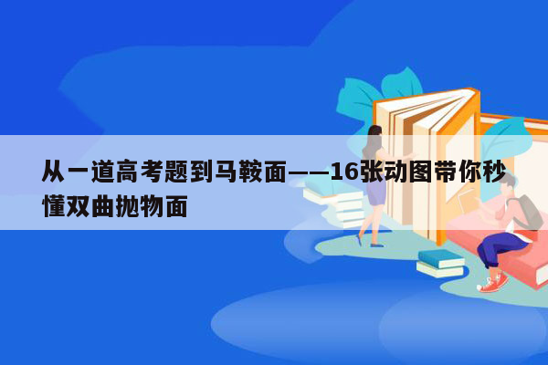 从一道高考题到马鞍面——16张动图带你秒懂双曲抛物面