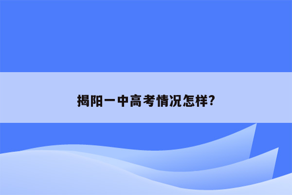 揭阳一中高考情况怎样?