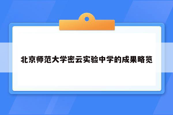 北京师范大学密云实验中学的成果略览