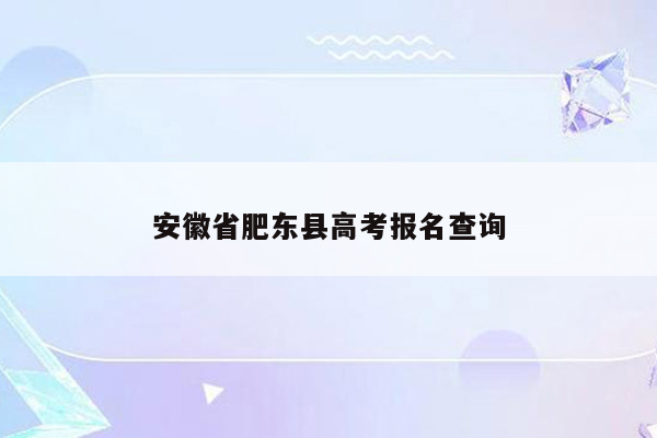 安徽省肥东县高考报名查询