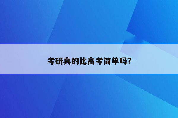 考研真的比高考简单吗?