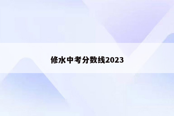 修水中考分数线2023