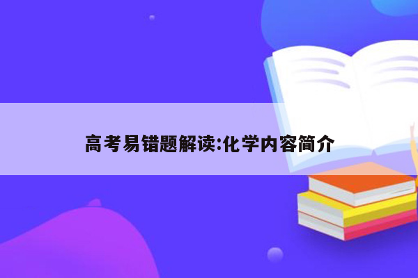 高考易错题解读:化学内容简介