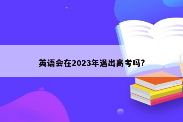 英语会在2023年退出高考吗?