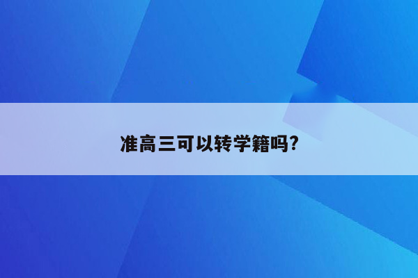 准高三可以转学籍吗?