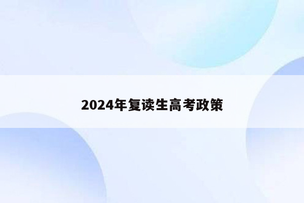 2024年复读生高考政策