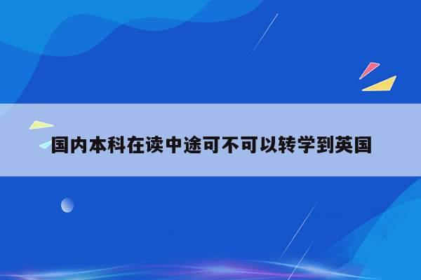 国内本科在读中途可不可以转学到英国